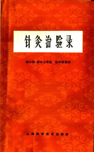 11771793_针灸治验录