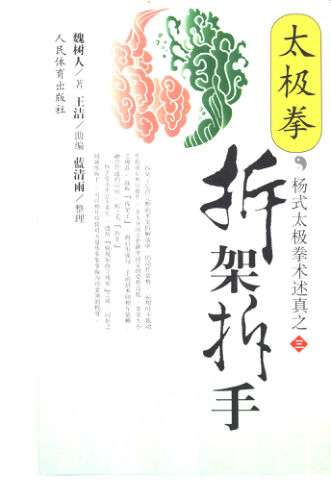 太极拳拆架拆手_10454783