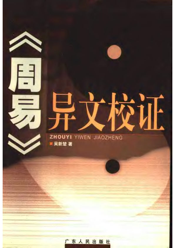 《周易》异文校证