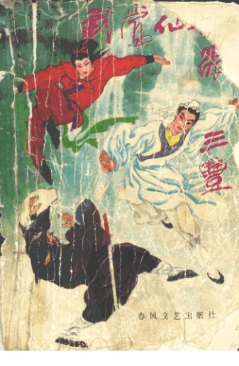 武当仙祖张三丰