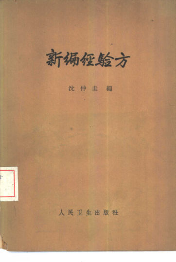 新编经验方_10444160