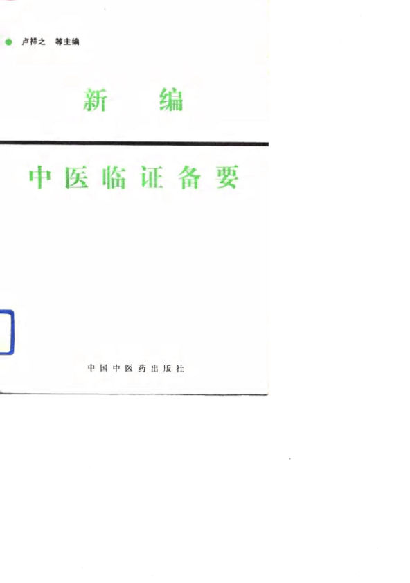 新编中医临证备要_10804820