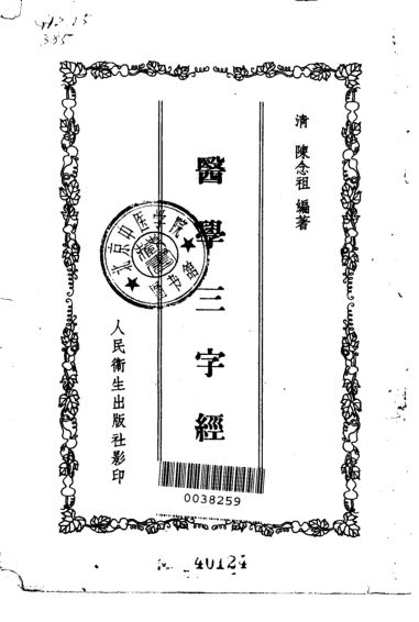 10225306_医学三字经