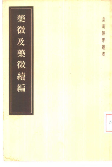 药征及药征续编_10387466