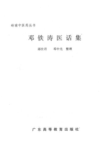 邓铁涛医话集_13271908