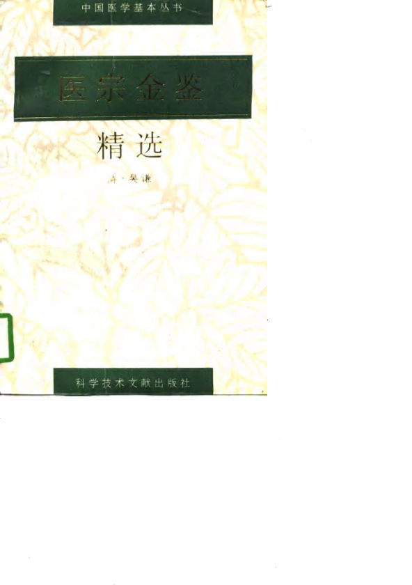 医宗金鉴精选_10809391