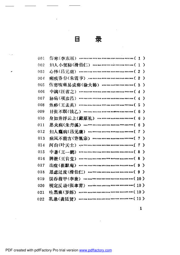 古今名医奇病治法三百种