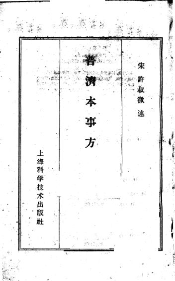 普济本事方_12548408