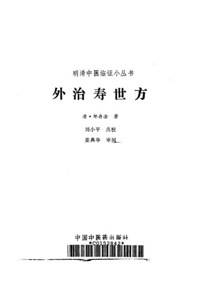 外治寿世方_10264546