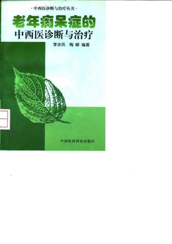 老年痴呆症的中西医诊断与治疗_10033783