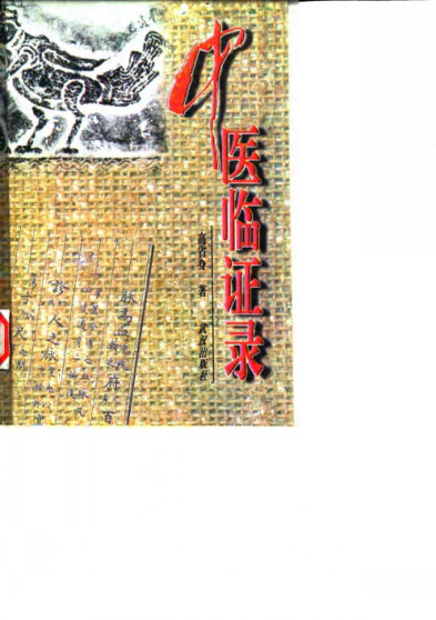 中医临证录_10059625
