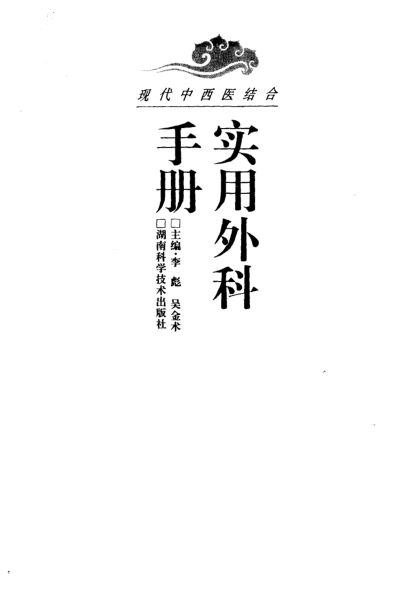 现代中西医结合实用外科手册_10303510