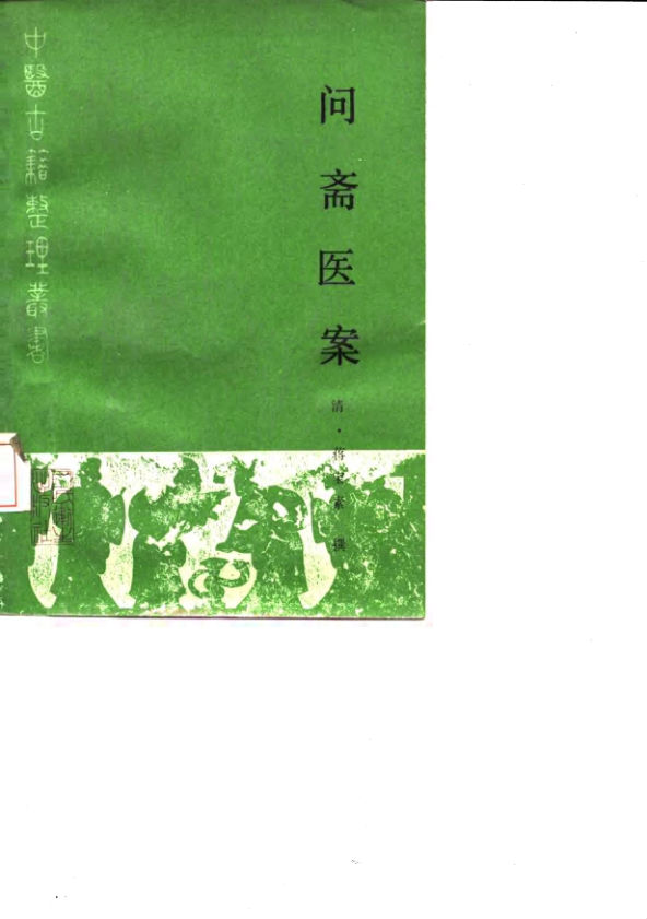 问斋医案_10059432