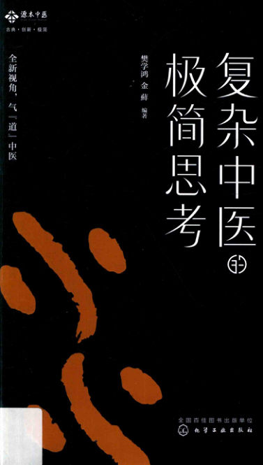 复杂中医的极简思考_14213725