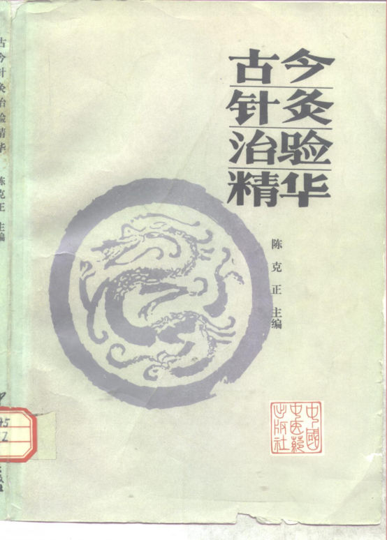 古今针灸治验精华_10264986