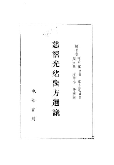 慈禧光绪医方选议_10695897