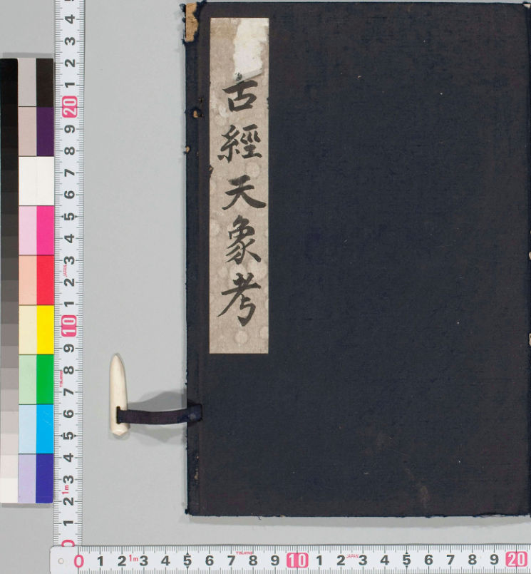 古经天象考.十二卷附图说.释问.清.雷学淇撰.清道光五年序刊本.日本国家天文台图书馆藏