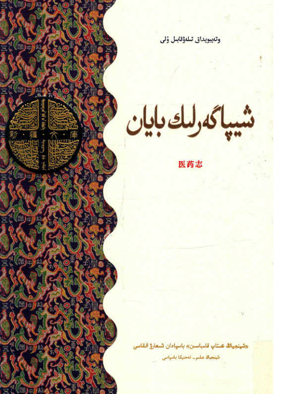 13949494新疆文库医药志哈萨克文