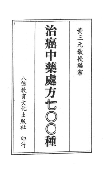 13308440_治癌中药处方700种