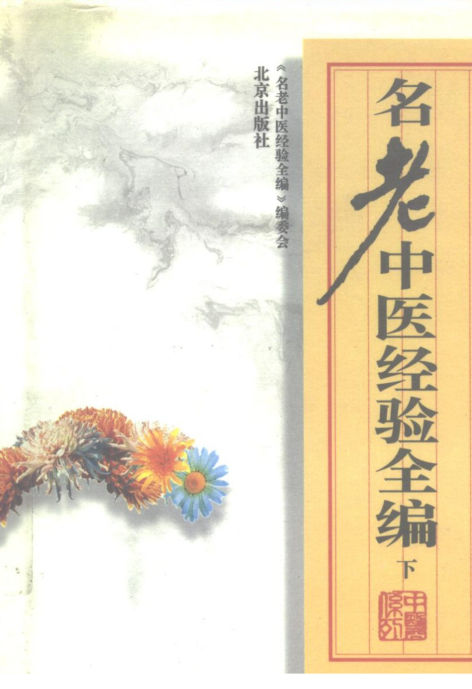 名老中医经验全编（下册）_10265967