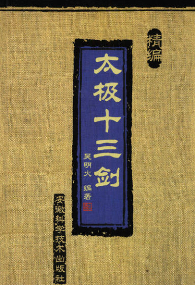 11667345_精编太极十三剑