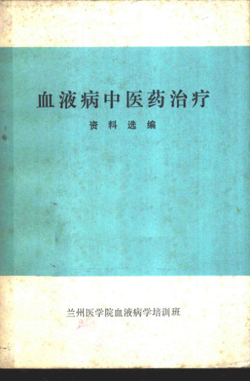 血液病中医药治疗资料选编