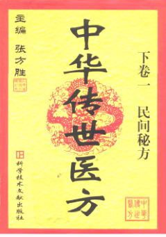 中华传世医方下1、2_10265103
