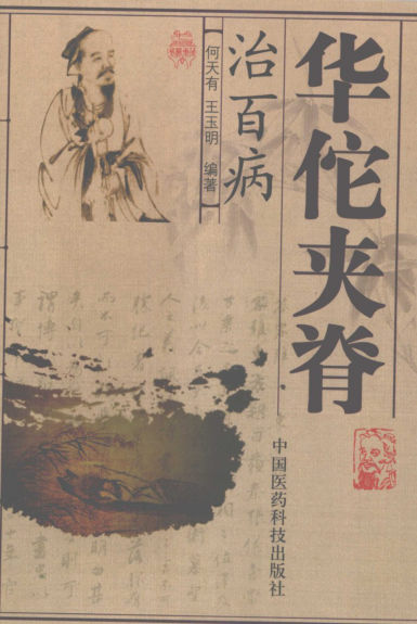 华佗夹脊治百病_11962405