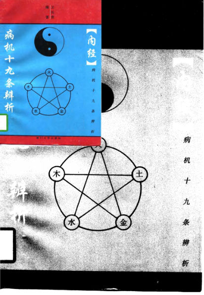 《内经》病机十九条辨析_10748674