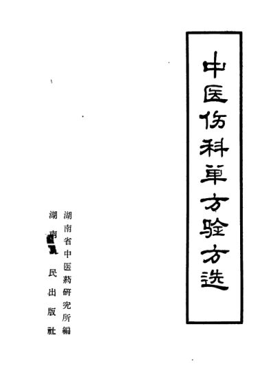 中医伤科单方验方选_11250546