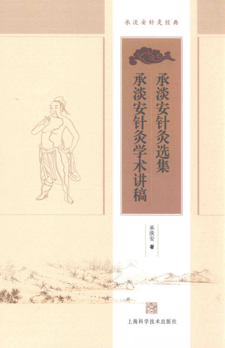 承淡安针灸选集承淡安针灸学术讲稿_13927631