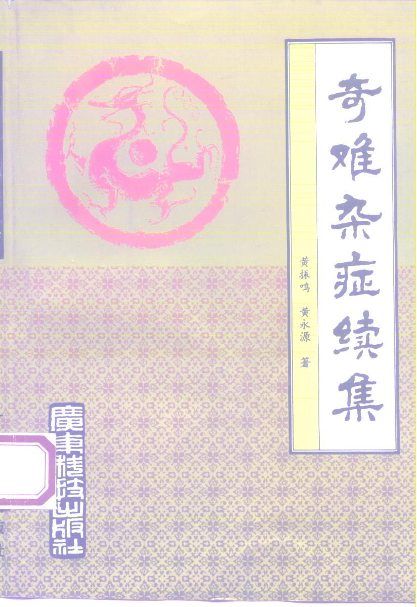 奇难杂症续集_10225710