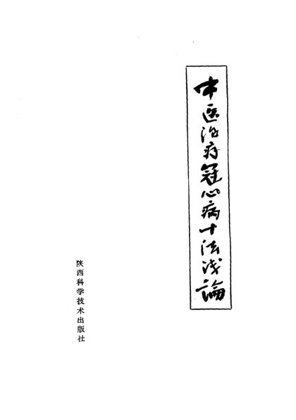 中医治疗冠心病十法浅论_10094856