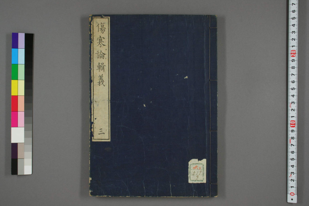 伤寒论辑义卷三