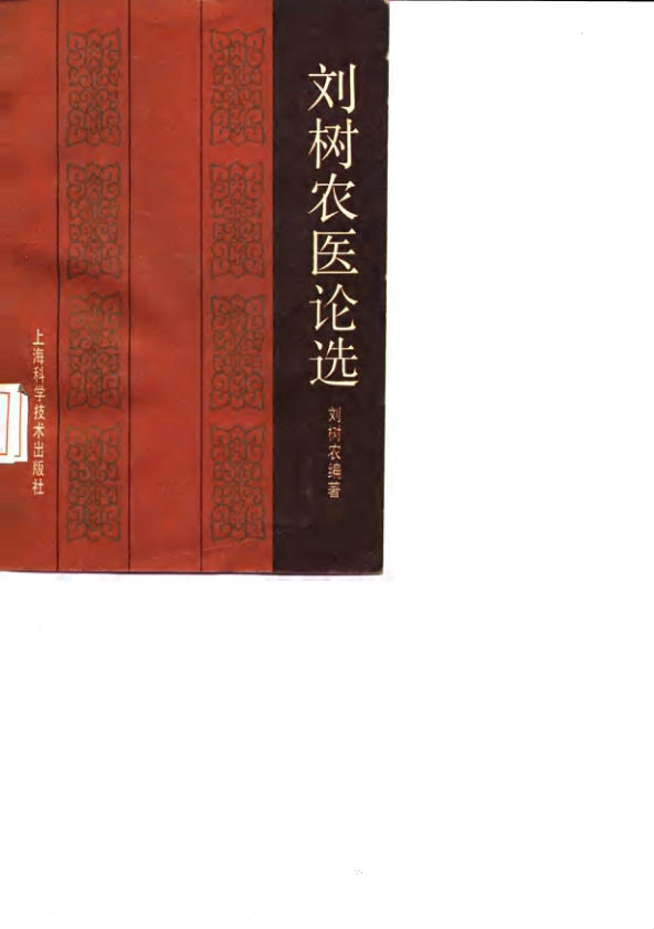 刘树农医论选_10059515