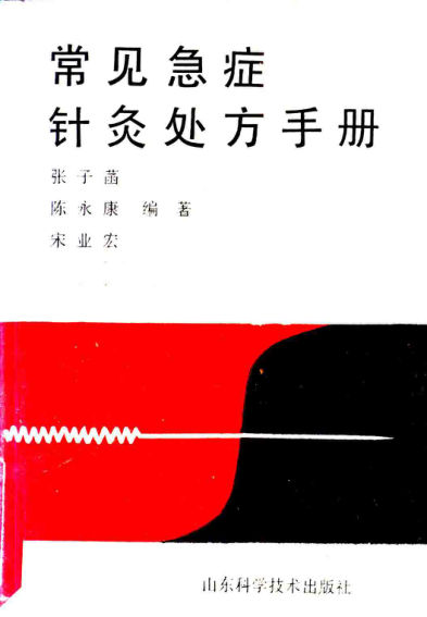 常见急症针灸处方手册_11250762