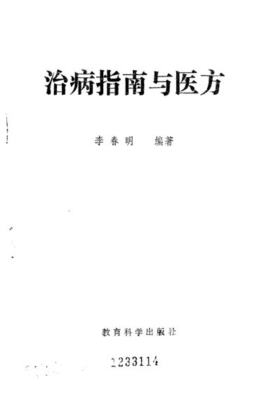 治病指南与医方_10444114