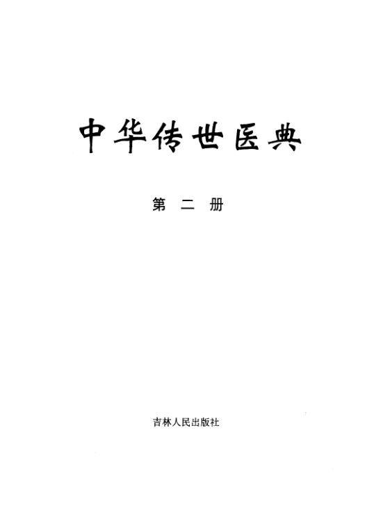 中华传世医典第二册_11185792