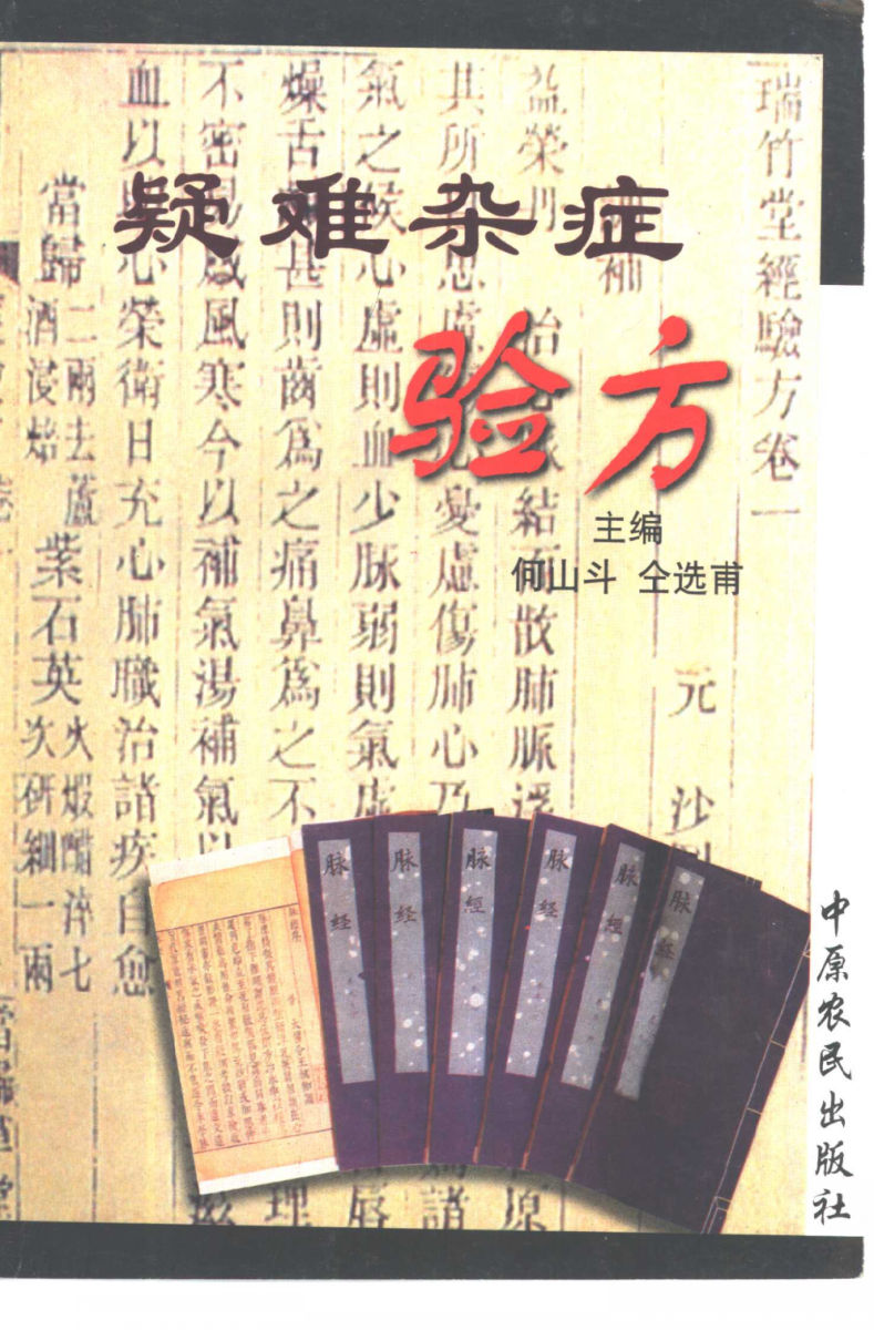 疑难杂症验方_10422784