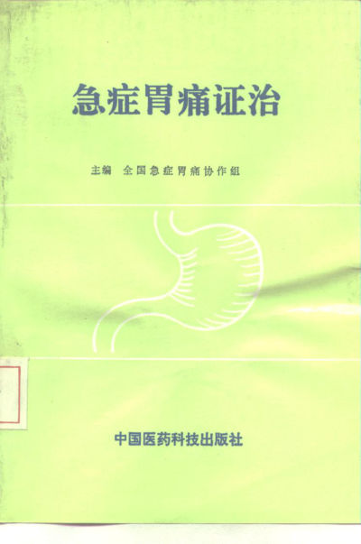 急症胃痛证治_10228561