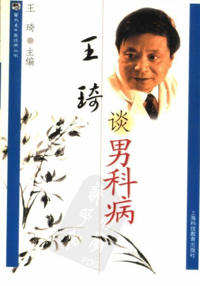 王琦谈男科病_11353610