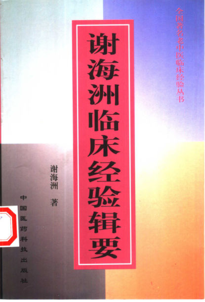 谢海洲临床经验辑要_10387901