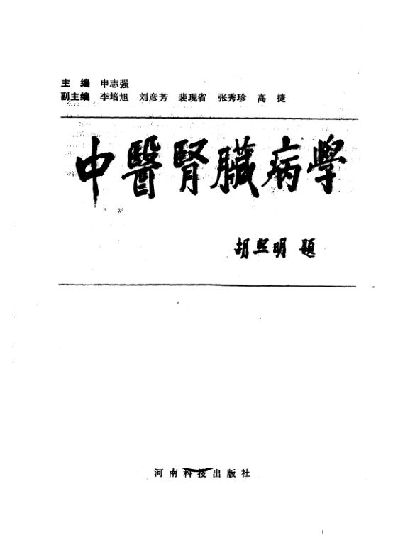 中医肾脏病学_10297471