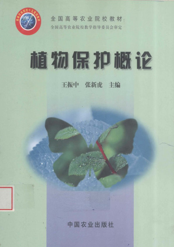植物保护概论_12574741