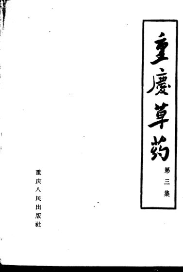 重庆草药第三集_11333198