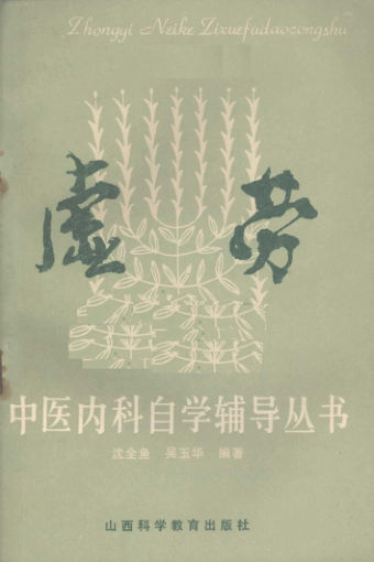 12055153_虚劳_沈全鱼，吴玉华编著_山西科学教育出版社_1986.11_P52