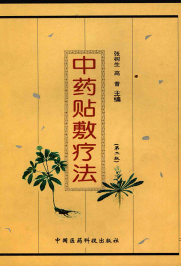 中药贴敷疗法（第二版）_12055292