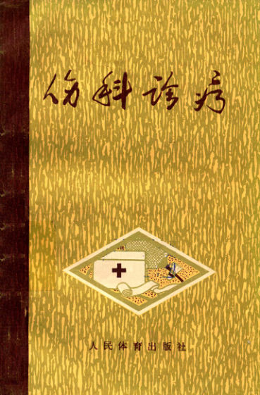 伤科诊疗_14192645