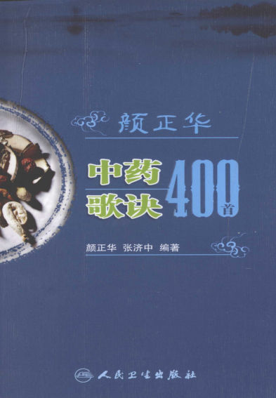 颜正华中药歌诀400首_12391370