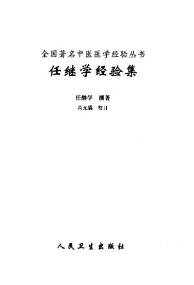 任继学经验集_10423769